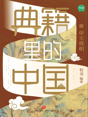 cover image of 帝王将相